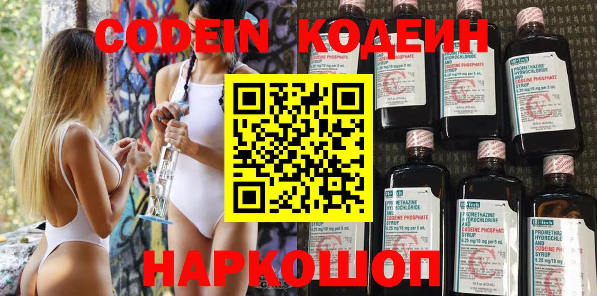 Кодеиновый сироп Lean Purple Drank  Кодеин Purple Drank  Вход с VPN  дарнет шоп  Северобайкальск 